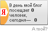 В день мой блог посещает 0 человек, сегодня — 0