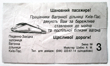 Шановний пасажире